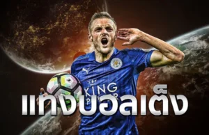 ล้วงลึกทีเด็ดแทงบอลเต็งให้ได้กำไรแแบบไม่ยั้งแทงบอลกับ UFA365 เว็บพนันบอลออนไลน์เว็บตรงที่ดีที่สุด