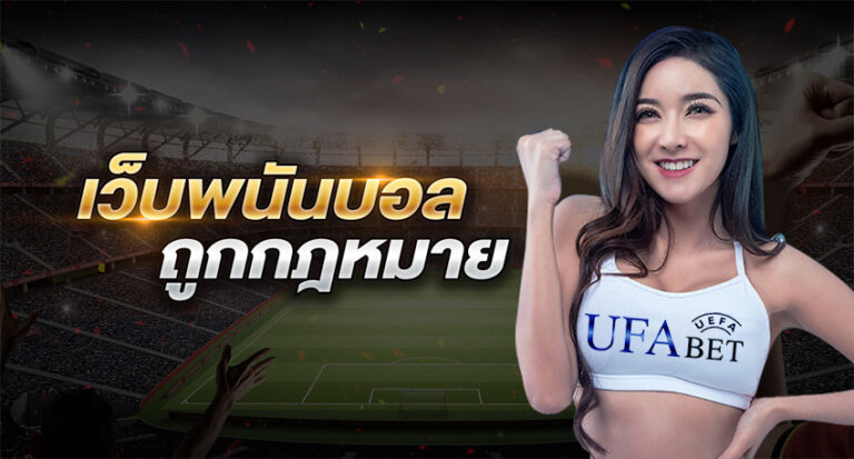 UFA365 เว็บแทงบอลออนไลน์ถูกกฎหมาย มีใบอนุญาตรับรอง มั่นคง ปลอดภัย100%