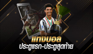 วิธีการแทงบอลประตูแรก ประตูสุดท้าย การแทงบอลแบบ FG/LG เหมาะสำหรับมือใหม่ได้เงินง่ายเป็นอย่างยิ่ง