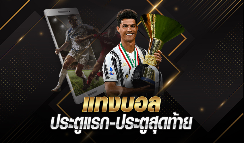 วิธีการแทงบอลประตูแรก ประตูสุดท้าย การแทงบอลแบบ FG/LG เหมาะสำหรับมือใหม่ได้เงินง่ายเป็นอย่างยิ่ง