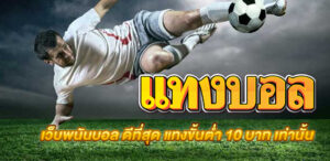 แทงบอล UFA365 เดิมพันขั้นต่ำเพียง 10 บาท ได้อย่างเต็มที่เว็บแทงบอลออนไลน์เว็บตรงไม่ผ่านเอเย่นต์