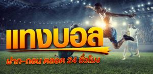 สมัคร UFA365 ในวันนี้ แทงบอลออนไลน์ คาสิโน ครบวงจร ลุ้นทำกำไรได้หลากหลายรูปแบบ ให้บริการตลอด 24 ชั่วโมง