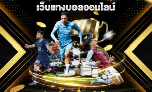 เว็บแทงบอลออนไลน์