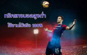 แทงบอลสูงต่ำ แทงบอลออนไลน์อย่างไรให้ได้เงินกับ UFA365 เว็บแทงบอลออนไลน์ ชั้นนำอันดับ 1