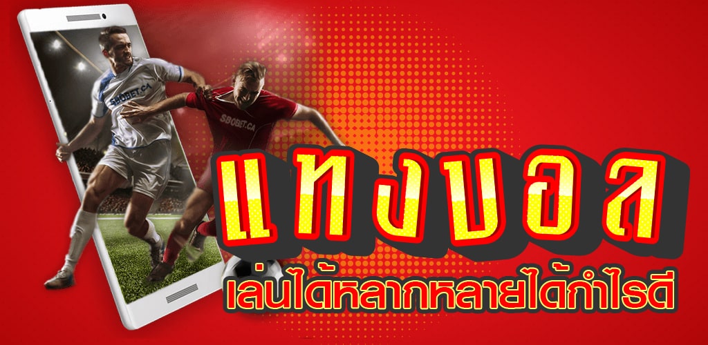แทงบอลเล่นได้หลากหลายกำไรดี