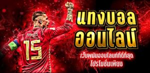 เว็บพนันบอลออนไลน์ที่ดีที่สุดโปรโมชั่นเพียบ