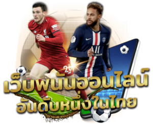 แทงบอลอันหนึ่งในไทย