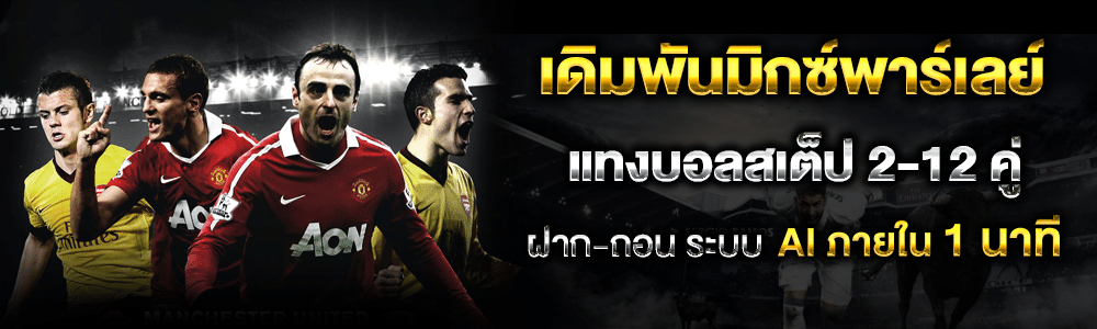 แทงบอลสเต็ปมิก