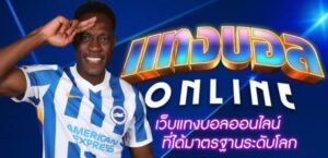 แทงบอลออนไลน์ เว็บมาตรฐานระดับโลก