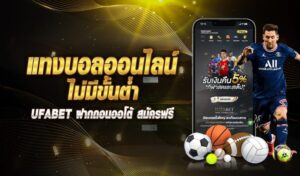 แทงบอลออนไลน์ไม่มีขั้นต่ำฝากถอนออโต้