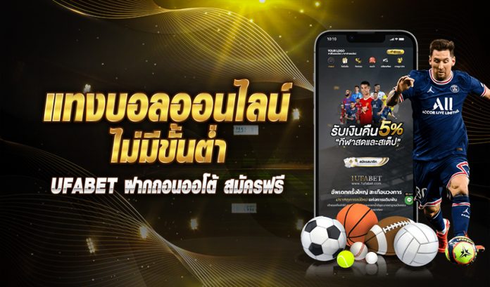 แทงบอลออนไลน์ไม่มีขั้นต่ำฝากถอนออโต้