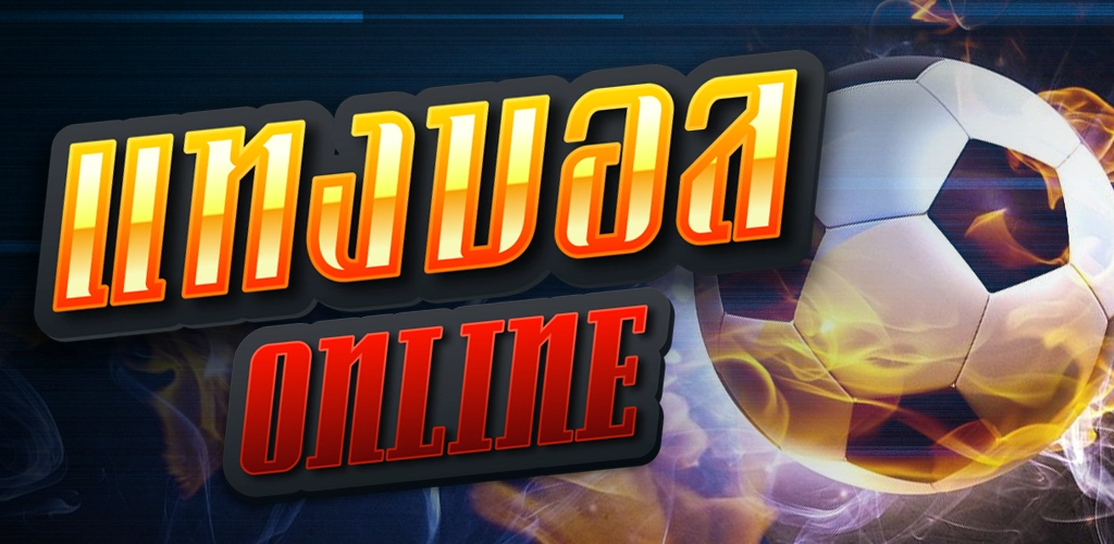 แทงบอลแจกเครดิตฟรี