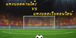 แทงบอลโต๊ะกับแทงบอลออนไลน์
