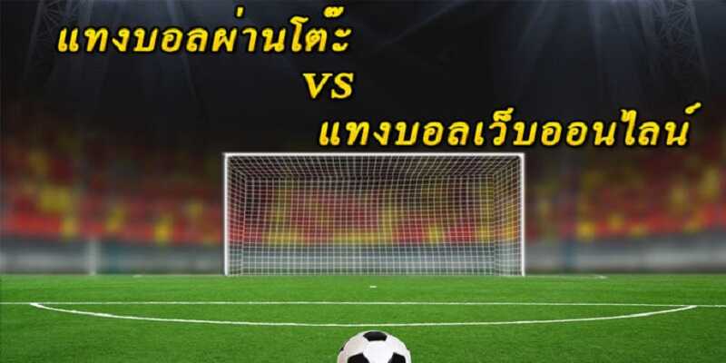 แทงบอลโต๊ะกับแทงบอลออนไลน์