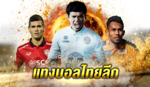 แทงบอลไทยลีก UFA365 แทงครบทุกลีก ค่าบอลดีเลิศ เว็บพนันออนไลน์ จ่ายหนัก จ่ายจริง ดีที่สุดอันดับ 1 ในประเทศ