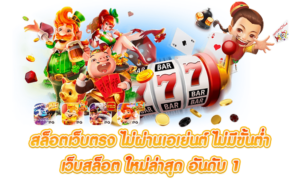 สล็อตไม่มีขั้นต่ำ ไม่ผ่านเอเย่นต์